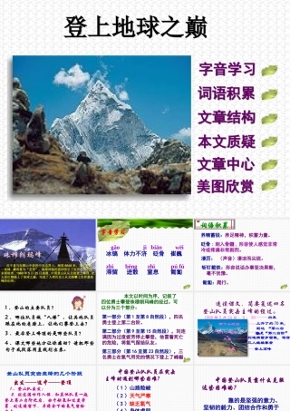 七年级语文下登上地球之颠课件 人教版 课件