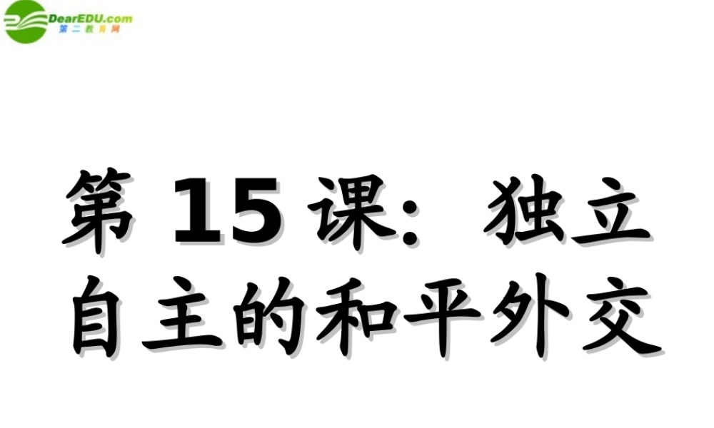 八年级历史下册 第五单元 第15课(独立自主的和平外交)课件 人教新课标版 课件