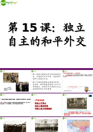 八年级历史下册 第五单元 第15课(独立自主的和平外交)课件 人教新课标版 课件