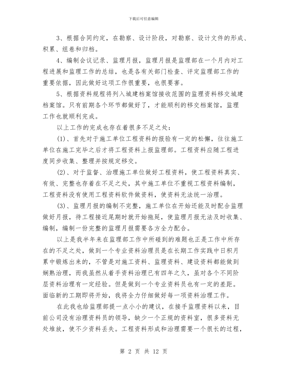 工程资料员年终工作报告与工程资料员试用期工作总结汇编_第2页