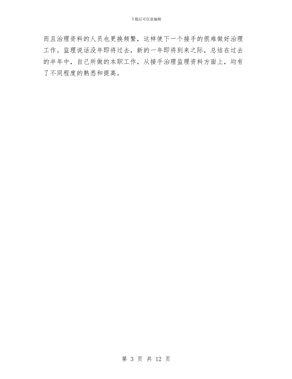 工程资料员年终工作报告与工程资料员试用期工作总结汇编_第3页