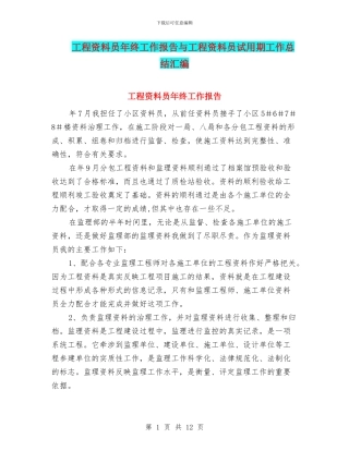 工程资料员年终工作报告与工程资料员试用期工作总结汇编