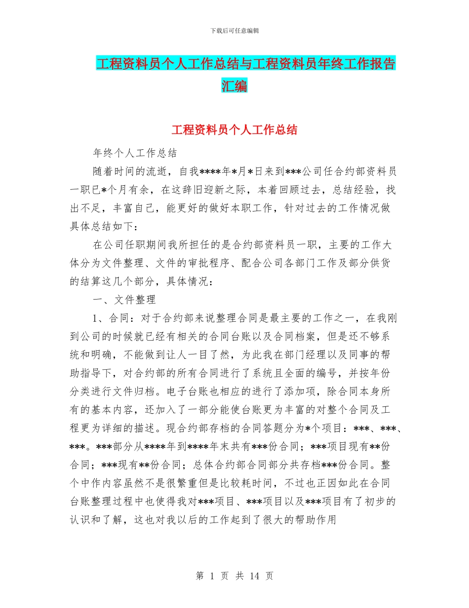 工程资料员个人工作总结与工程资料员年终工作报告汇编_第1页