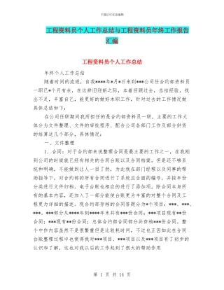 工程资料员个人工作总结与工程资料员年终工作报告汇编