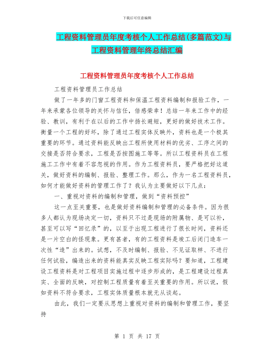 工程资料管理员年度考核个人工作总结与工程资料管理年终总结汇编_第1页