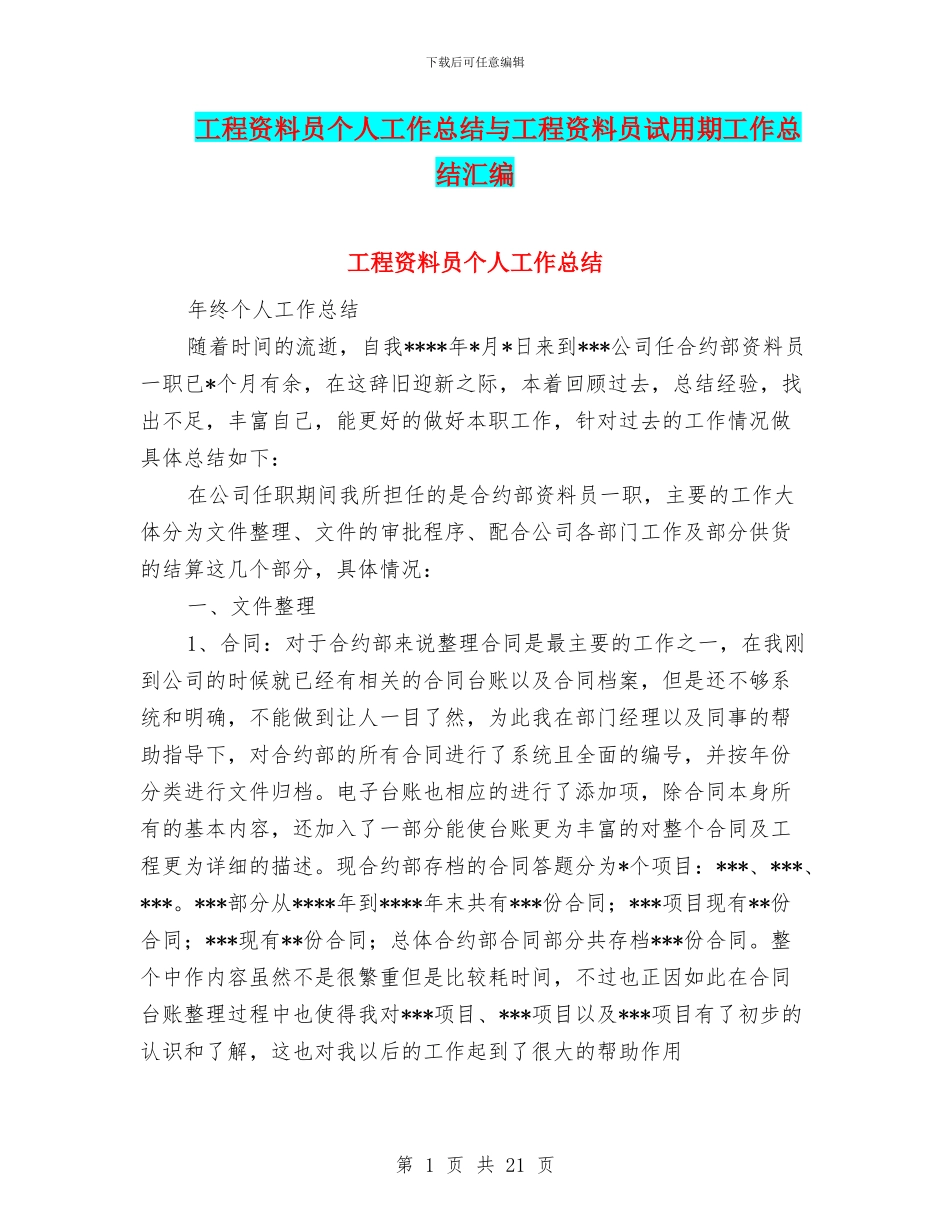 工程资料员个人工作总结与工程资料员试用期工作总结汇编_第1页