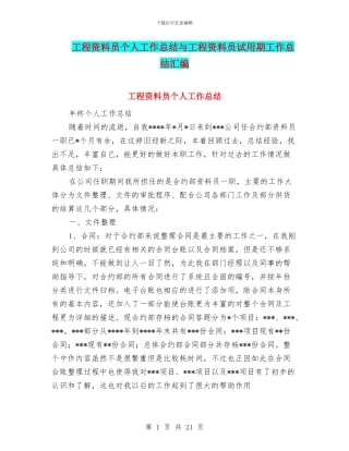 工程资料员个人工作总结与工程资料员试用期工作总结汇编