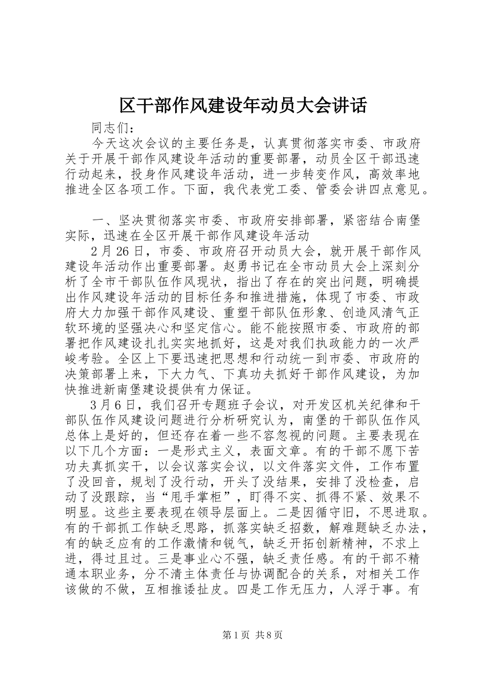 区干部作风建设年动员大会讲话_第1页