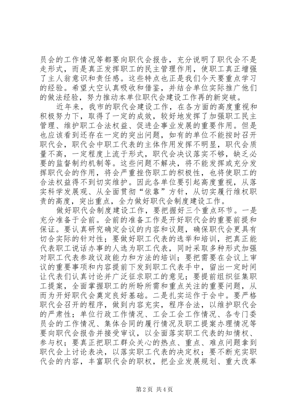 市总工会主席在全市职代会制度建设工作现场观摩会上的讲话_第2页