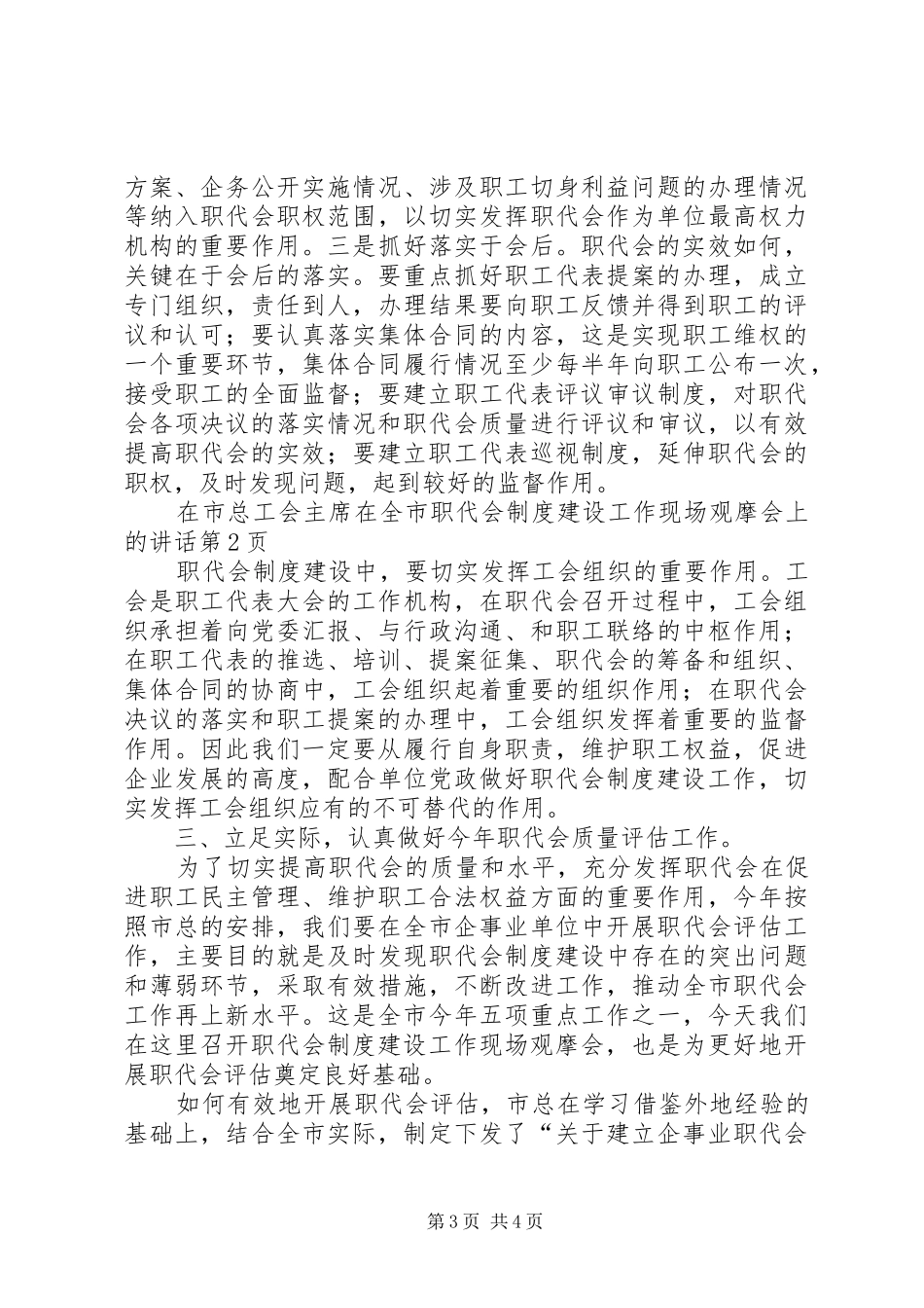市总工会主席在全市职代会制度建设工作现场观摩会上的讲话_第3页