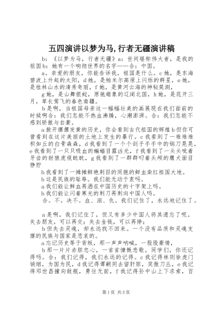 五四演讲以梦为马,行者无疆演讲稿