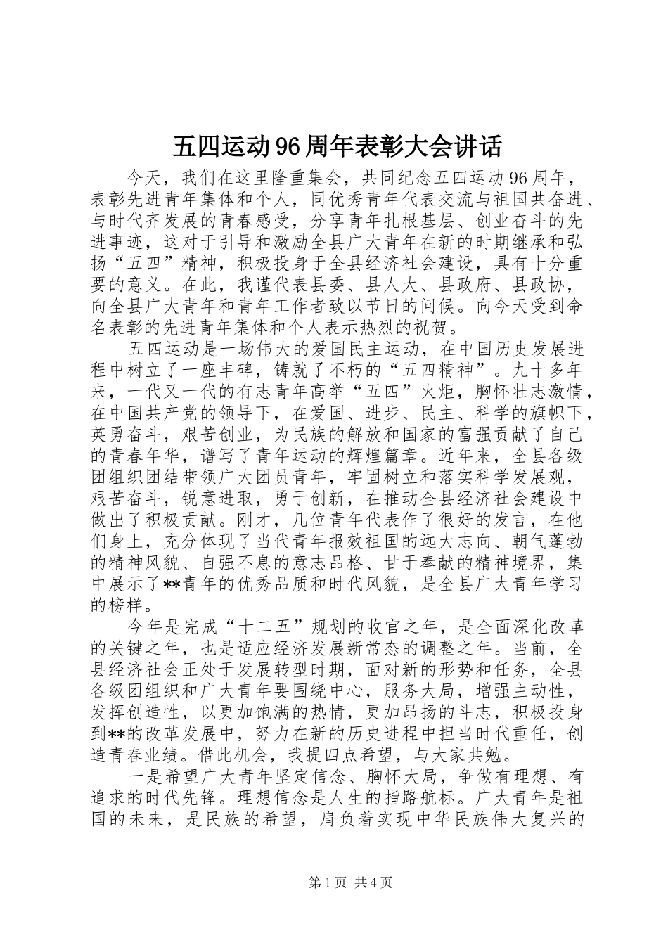 五四运动96周年表彰大会讲话_第1页