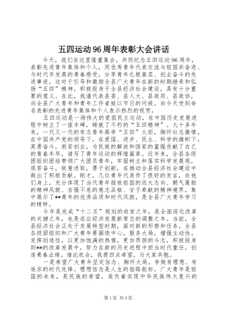 五四运动96周年表彰大会讲话