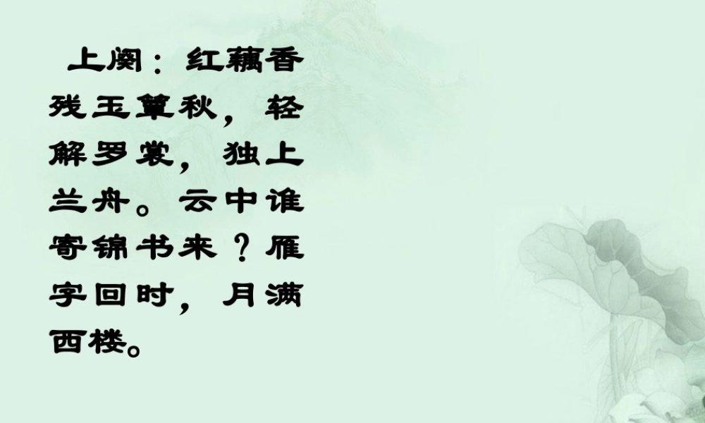 天津市武清区杨村四中高二语文(一剪梅_李清照)课件 新人教版 课件