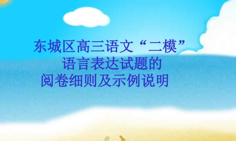 人教版北京东城区高三语文二模语言表达试题的阅卷细则及示例说明 课件