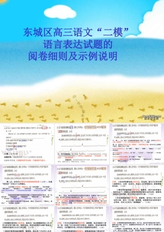 人教版北京东城区高三语文二模语言表达试题的阅卷细则及示例说明 课件