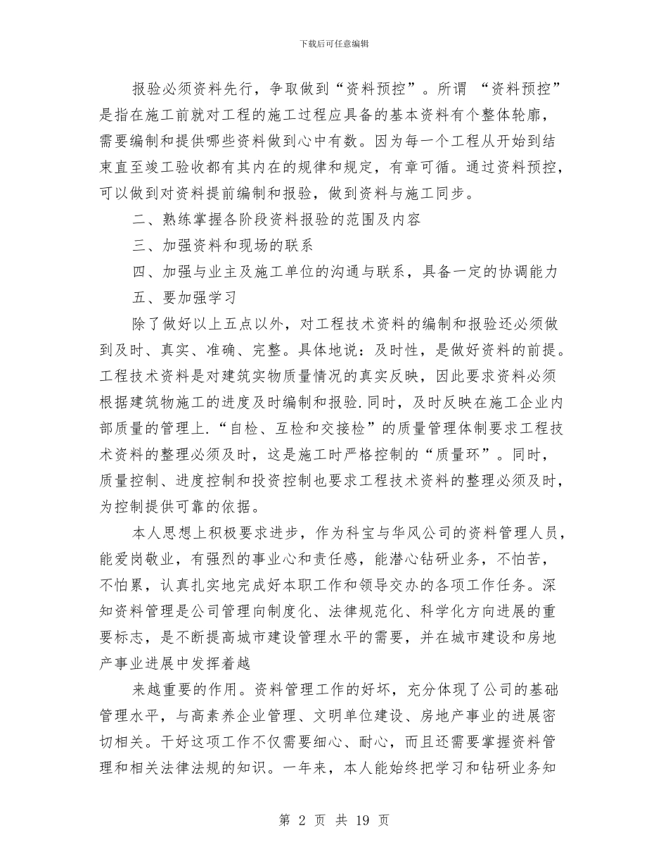 工程资料管理员年度考核个人工作总结与工程造价专业个人总结汇编_第2页