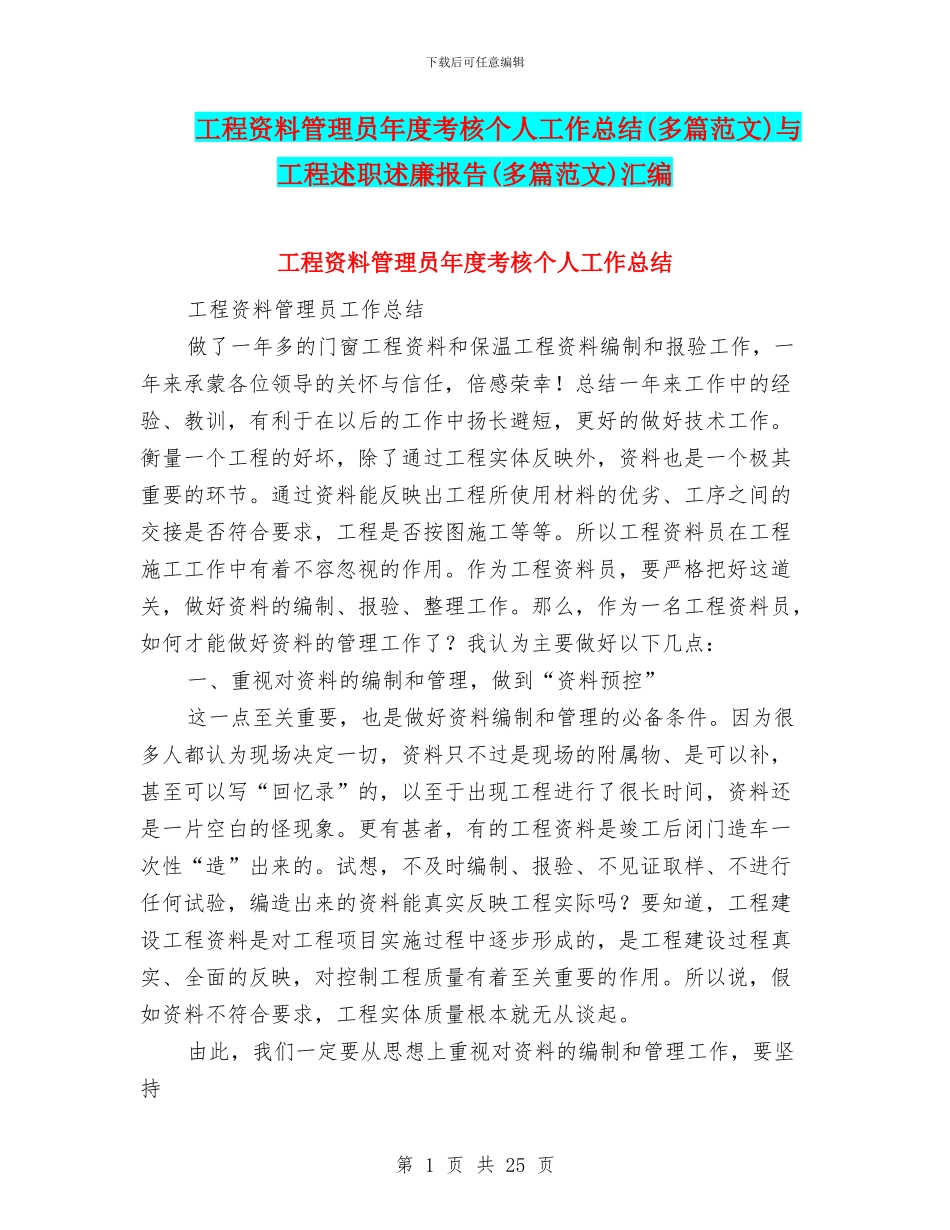 工程资料管理员年度考核个人工作总结与工程述职述廉报告(多篇范文)汇编_第1页