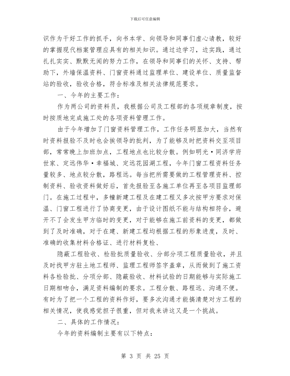 工程资料管理员年度考核个人工作总结与工程述职述廉报告(多篇范文)汇编_第3页