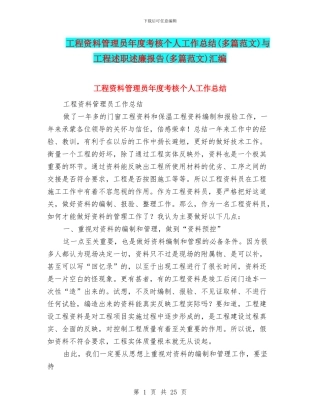 工程资料管理员年度考核个人工作总结与工程述职述廉报告(多篇范文)汇编