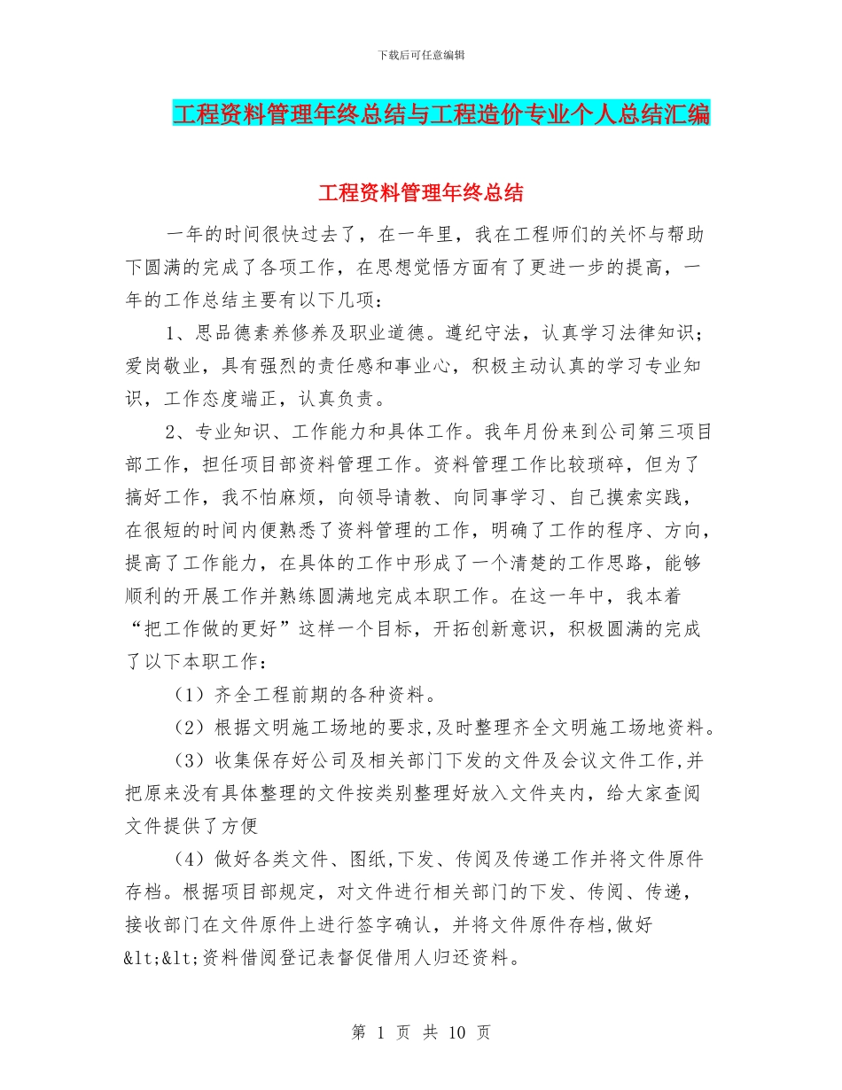 工程资料管理年终总结与工程造价专业个人总结汇编_第1页