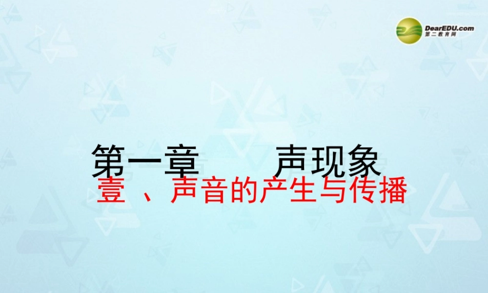 八年级物理上册 1.1 声音的产生与传播课件 新人教版 课件