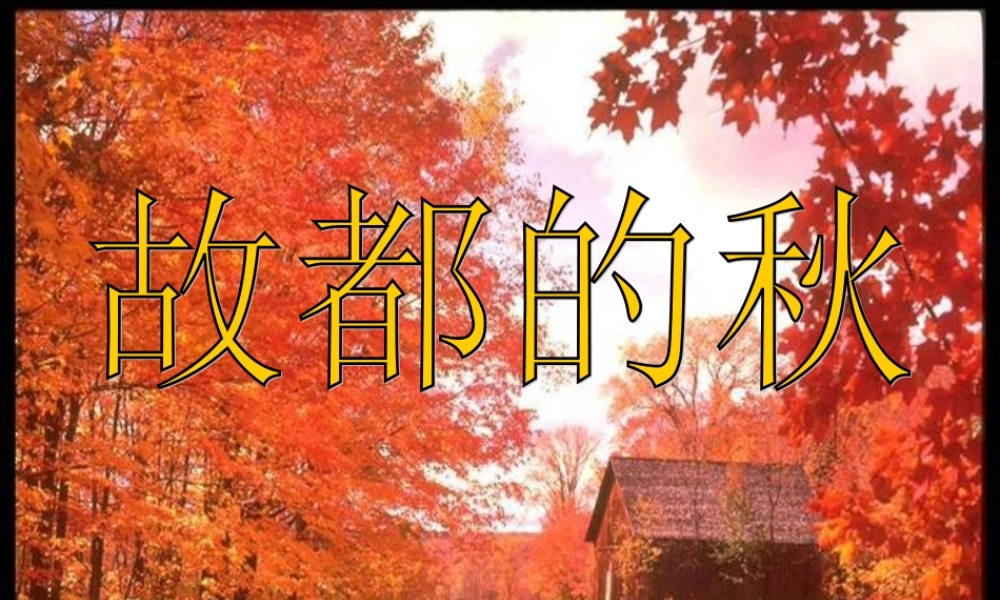 人教版高二语文故都的秋说课课件