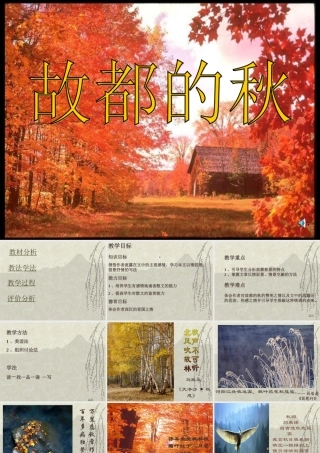 人教版高二语文故都的秋说课课件