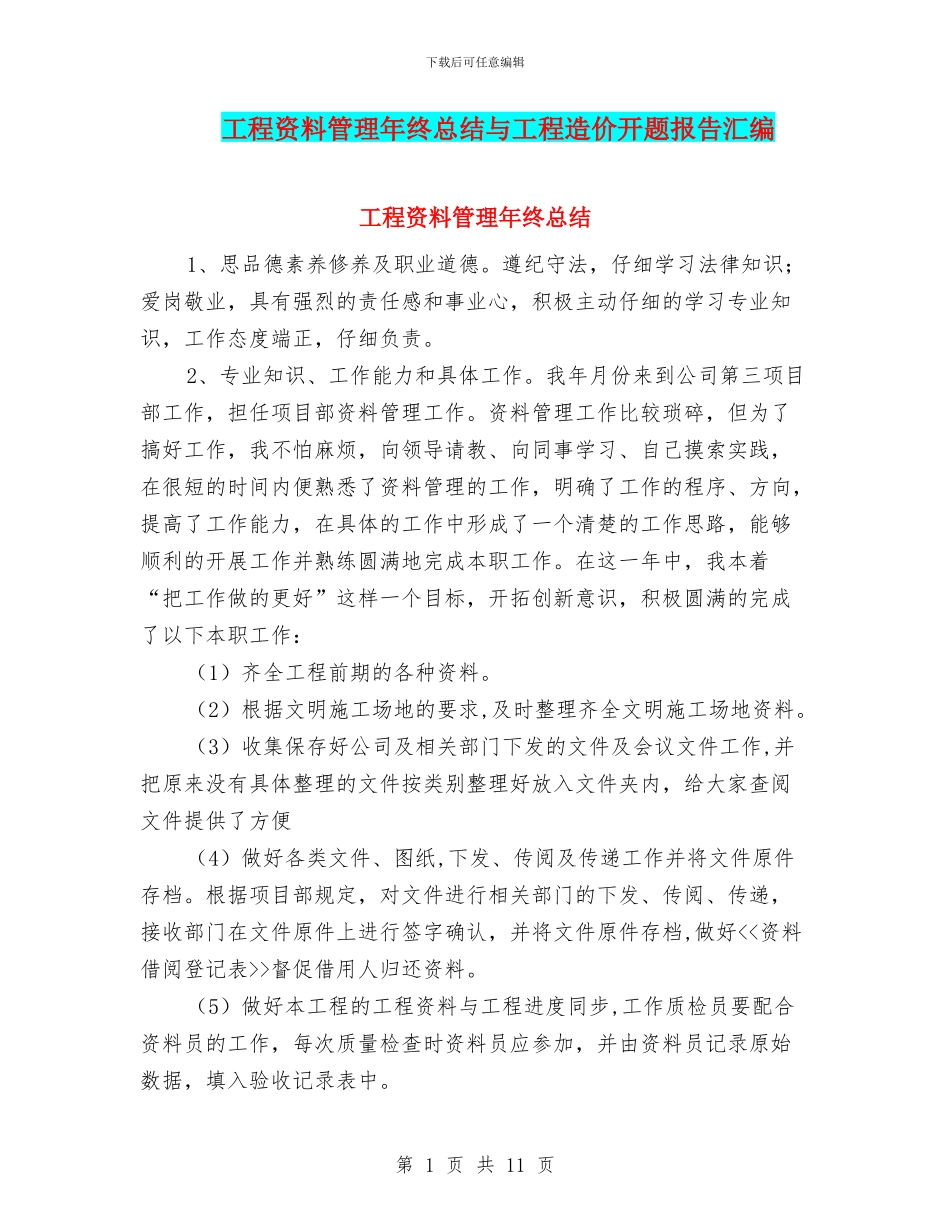 工程资料管理年终总结与工程造价开题报告汇编_第1页