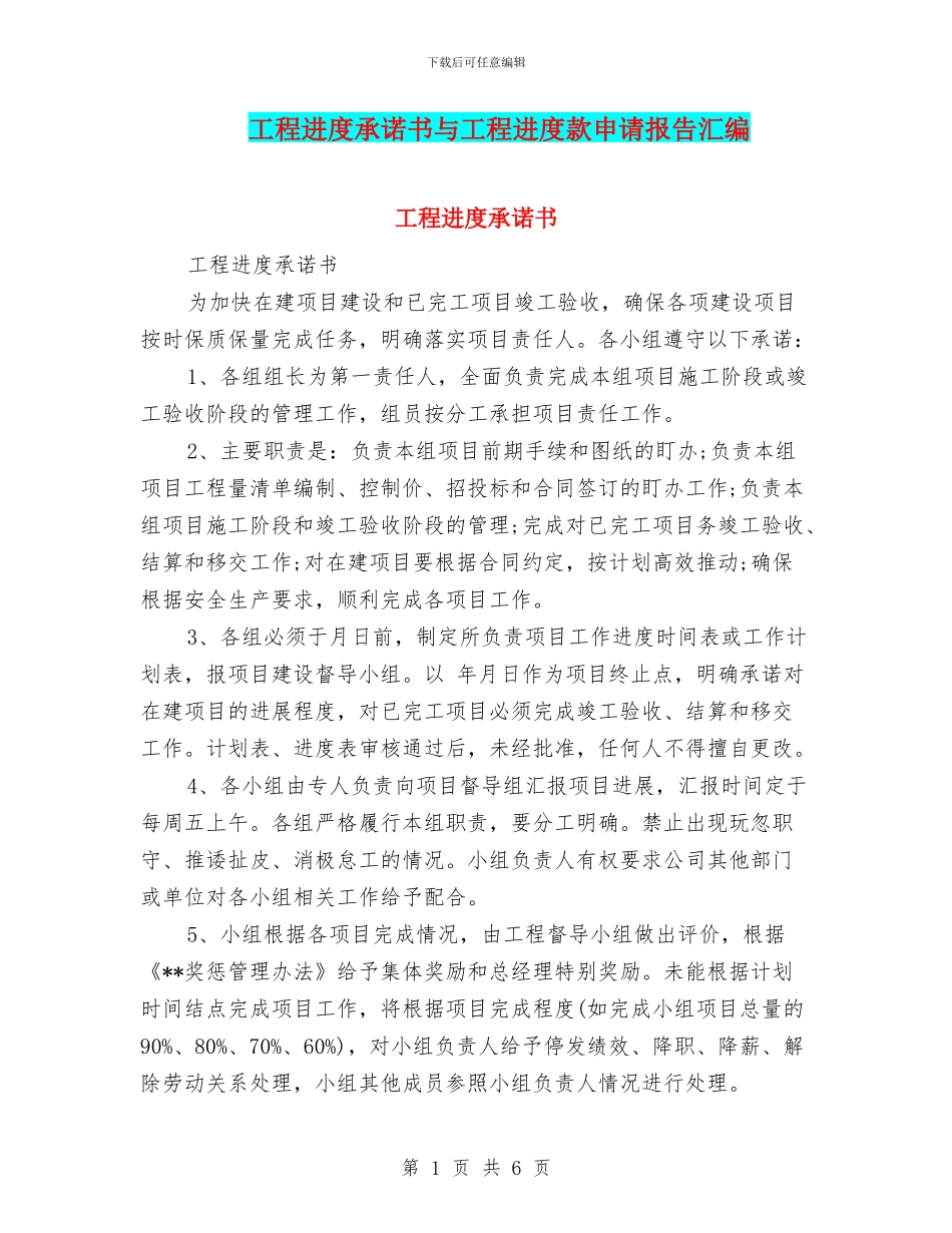工程进度承诺书与工程进度款申请报告汇编_第1页
