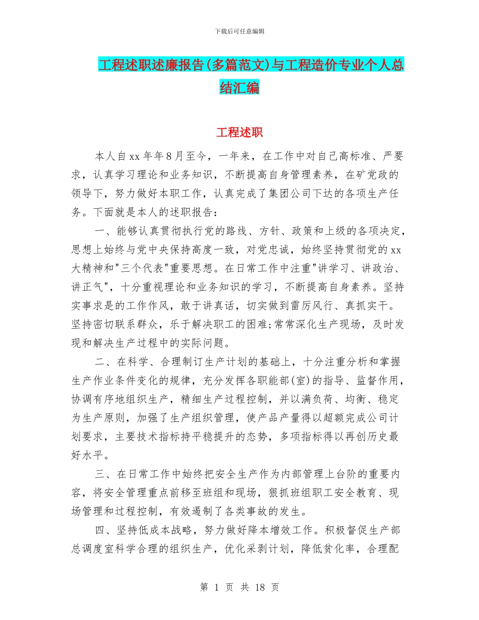 工程述职述廉报告与工程造价专业个人总结汇编_第1页