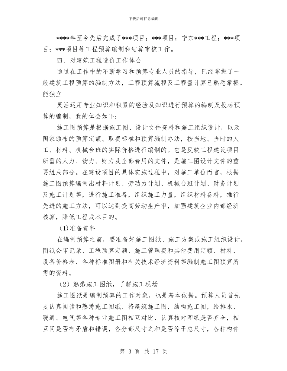 工程造价专业技术工作总结与工程造价办公室年度工作总结范文汇编_第3页