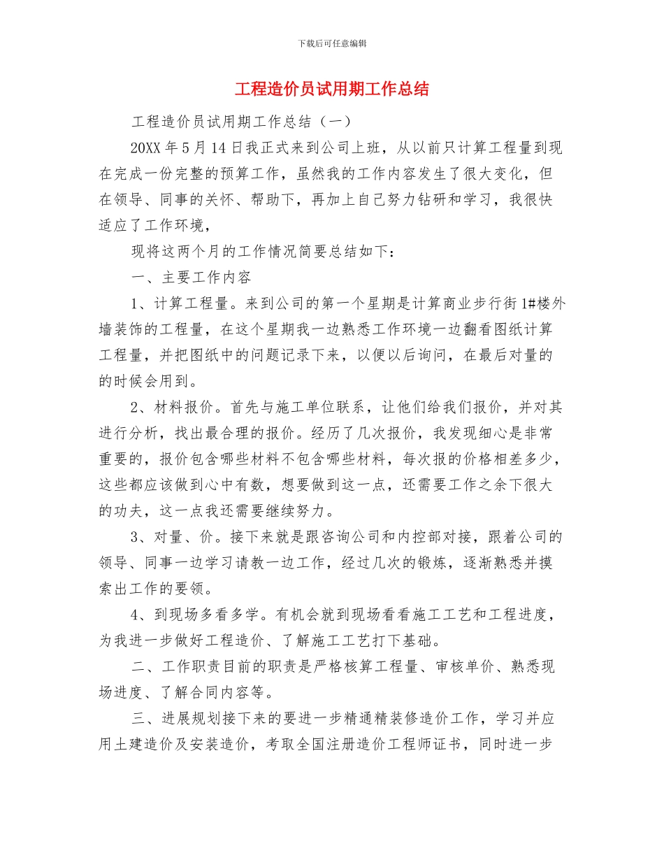 工程造价办公室年度工作总结与工程造价员试用期工作总结汇编_第2页