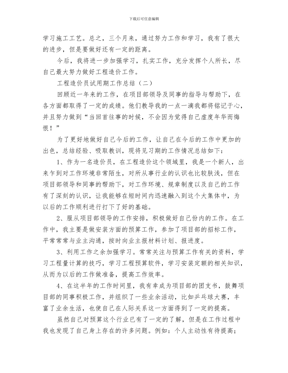 工程造价办公室年度工作总结与工程造价员试用期工作总结汇编_第3页