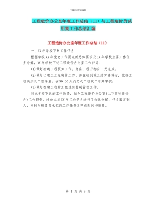 工程造价办公室年度工作总结与工程造价员试用期工作总结汇编