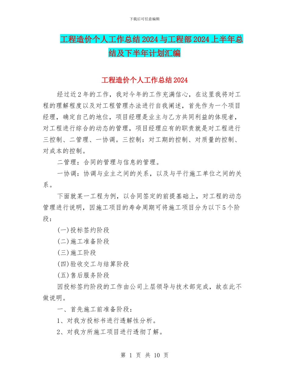 工程造价个人工作总结2024与工程部2024上半年总结及下半年计划汇编_第1页