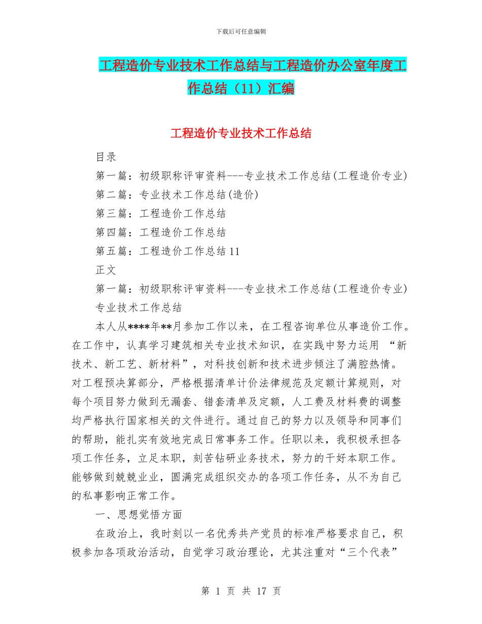 工程造价专业技术工作总结与工程造价办公室年度工作总结汇编_第1页