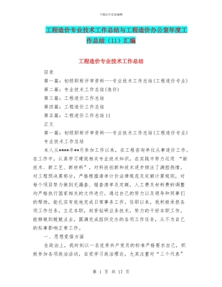 工程造价专业技术工作总结与工程造价办公室年度工作总结汇编