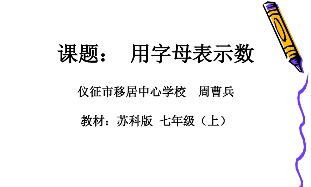 七年级数学字母表示数课件3 苏教版 课件