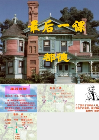 八年级语文最后一课课件3苏教版 课件