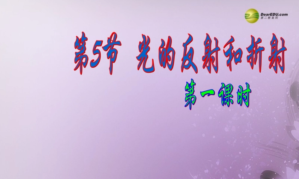 中学七年级科学下册 2.5 光的反射和折射第一课时课件 浙教版 课件