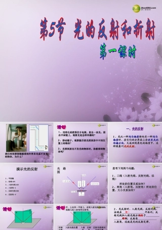 中学七年级科学下册 2.5 光的反射和折射第一课时课件 浙教版 课件