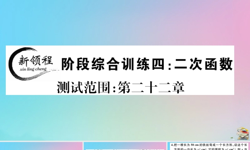 九年级数学上册 阶段综合训练四 二次函数作业课件 (新版)新人教版 课件