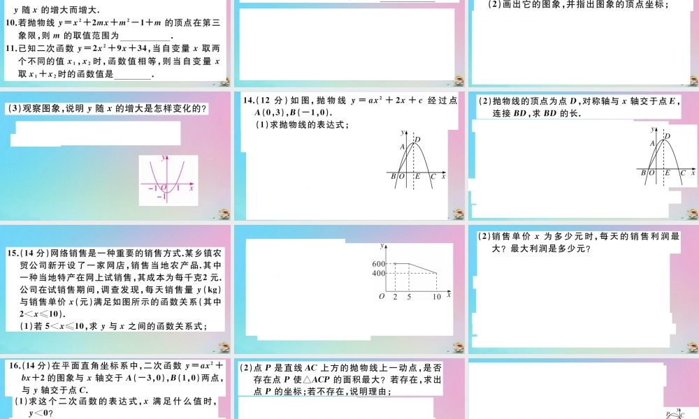 九年级数学上册 阶段综合训练四 二次函数作业课件 (新版)新人教版 课件