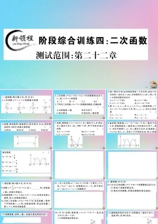 九年级数学上册 阶段综合训练四 二次函数作业课件 (新版)新人教版 课件