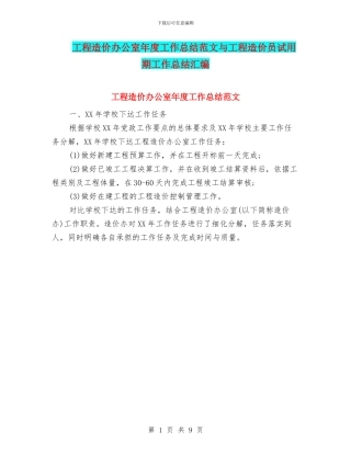 工程造价办公室年度工作总结范文与工程造价员试用期工作总结汇编
