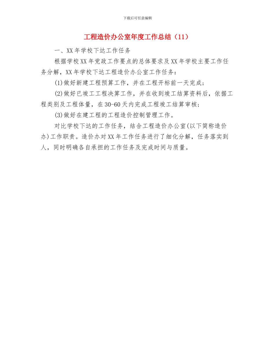 工程造价办公室年度工作总结范文与工程造价办公室年度工作总结汇编_第2页