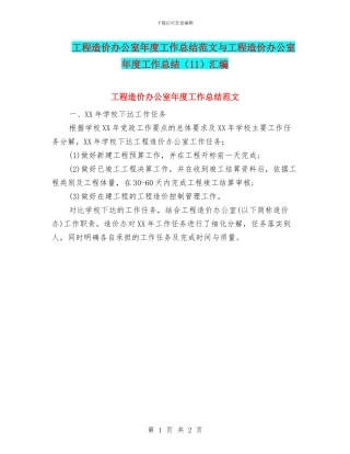 工程造价办公室年度工作总结范文与工程造价办公室年度工作总结汇编