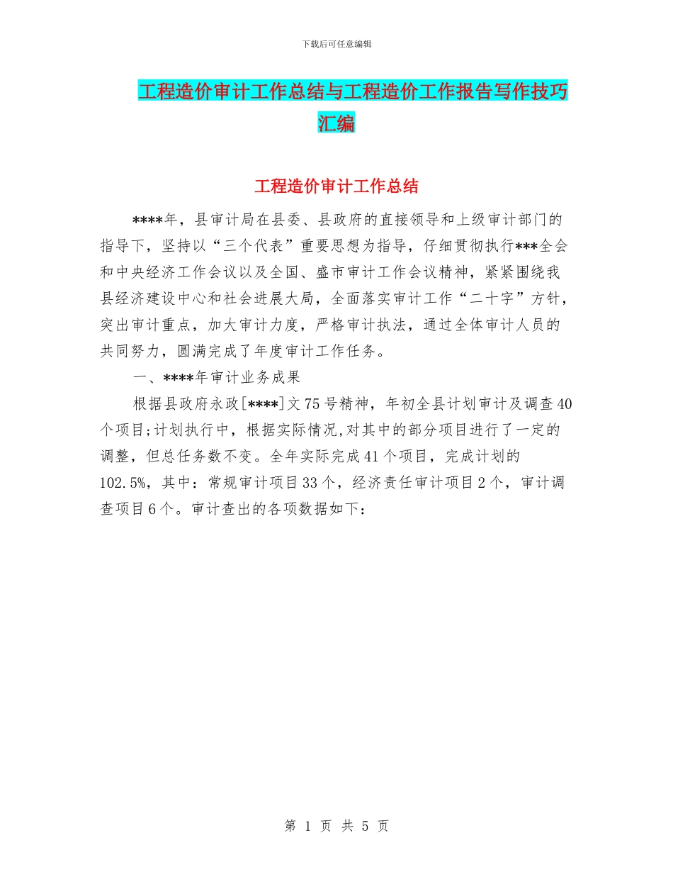 工程造价审计工作总结与工程造价工作报告写作技巧汇编_第1页