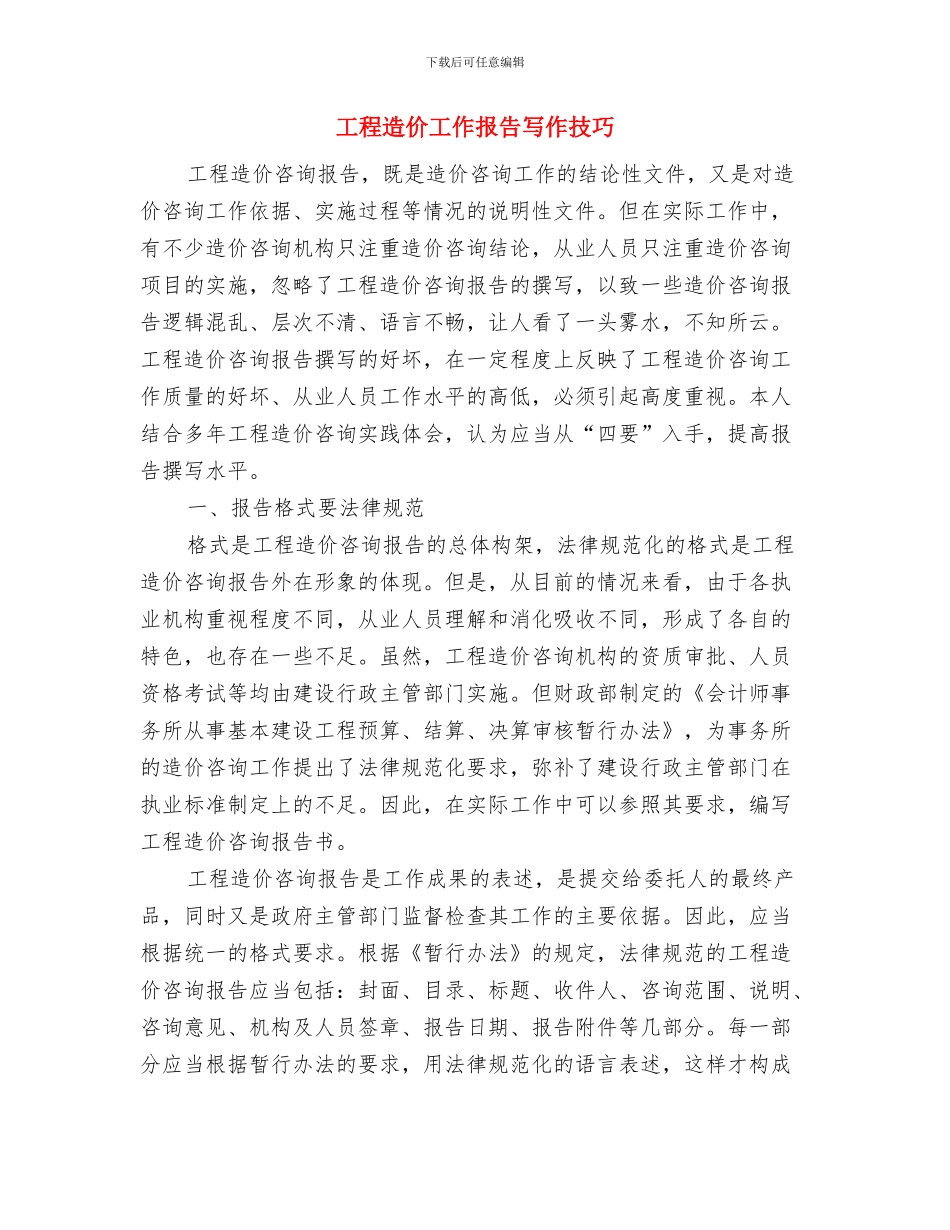 工程造价审计工作总结与工程造价工作报告写作技巧汇编_第2页